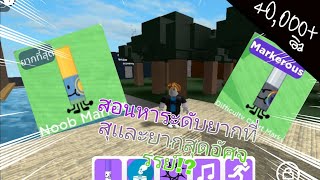 find marker roblox สอนหา marker ระดับยากที่สุดเเละยากเเบบอัศจรรย์มีเเถม [upl. by Monreal]