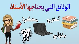 نصائح للأساتذة الجدد أو المقبلين على الترسيم✍️وماهي الوثائق التي يحتاجها الأستاذ للتدريس؟ [upl. by Hodge299]