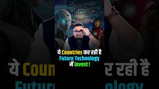 Future की Technologies में क्यों कर रहे हैं इतना investment shorts technology ai futuretech [upl. by Garek]