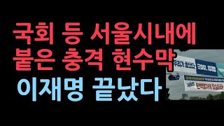 서울 시내에 붙은 충격 현수막 이재명 난리났다 [upl. by Nesto]