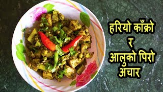 हरियो काक्रो र आलुको पिरो अचार ll Kankro Ra Aalu Ko Achar ll Spicy Cucumber Pickle Kakro Ko Achar l [upl. by Betsey]