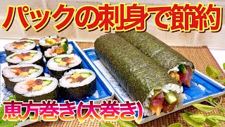 【恵方巻（太巻き）の作り方】パックのお刺身で節約！今年の節分には是非お家で作ってみて下さい。意外と簡単に出来て最高に美味しいです。 [upl. by Nirel920]