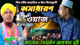 বিশ্ব নবী দিবস ঈদে মিলাদুন্নবীর অসাধারণ ওয়াজ।। Maulana jiyaul Mustafa Noori।। New Bangla waz।। [upl. by Tilden]