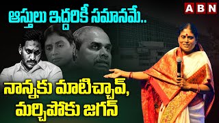 ఆస్తులు ఇద్దరికీ సమానమేనాన్నకు మాటిచ్చావ్ మర్చిపోకు జగన్  YS Vijayamma Reveals Shocking Secrets [upl. by Hsirk587]