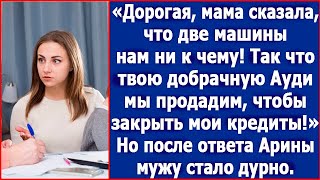 Дорогая две машины нам ни к чему Твою добрачную Ауди мы продадим чтобы закрыть мои кредиты [upl. by Melentha]