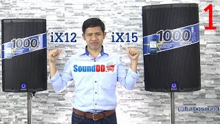 รีวิว TURBOSOUND iX12  iX15 ตู้ลำโพงมีแอมป์ในตัว 1000 วัตต์ คลาส D Part 1 [upl. by Hainahpez]