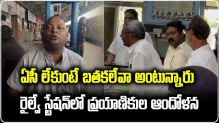 Passengers Complaing ACs Not Working In KeralaVizag Train  Samayam Telugu [upl. by Coates]