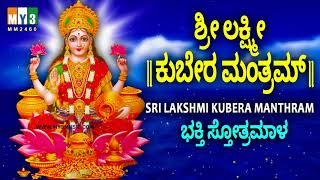 ಶ್ರೀ ಲಕ್ಷ್ಮೀ ಕುಬೇರ ಮಂತ್ರಮ್  SRI LAKSHMI KUBERA MANTHRAM  MAHALAKSHMI MANTRA FOR WEALTH  BHAKTHI [upl. by Mohamed]