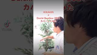 Daichi × Hikakin Beatbox 2021 1人カバーしてみた [upl. by Ezri]