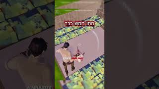 גז פלפל בהמלך אמר fortnite פורטנייט israel fortniteclips פורטנייטלייב freefire פורטנייטישראל [upl. by Fayre694]