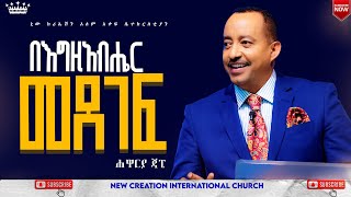 በእግዚአብሔር መደገፍህይወት ቀያሪ የእግዚአብሔር ቃል ትምህርትሐዋርያ ጃፒNew Creation ChurchApostle Japi [upl. by Havot]