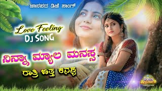 ನಿನ್ನ ಮ್ಯಾಲ ಮನಸ್ಸ  ಏನ ಸೊಂಟಾ  old Janapada dj remix songs dj trending song new viral dj songs [upl. by Zippel]