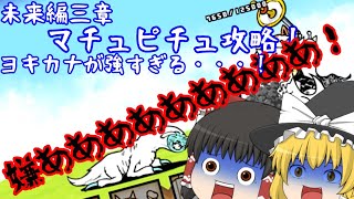 ゆっくり実況にゃんこ大戦争未来編三章マチュピチュ攻略！ヨキカナ登場で大苦戦！？ [upl. by Yorgo]