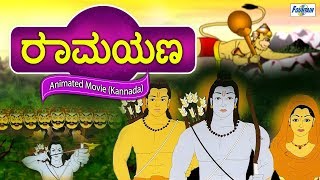 Ramayan  Full Animated Movie  Kannada [upl. by Anirdua177]