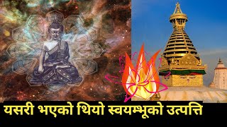 Origin of Swayambhunath Stupa [upl. by Basir]