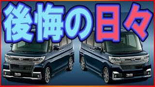 タントカスタムの酷評「乗る度に○○が痛くなる車」 [upl. by Roth]