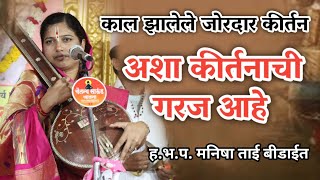 काल झालं जोरदार कीर्तनह‌भप मनीषाताई बीडाईत  Manisha Tai kirtan [upl. by Enreval607]