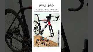 【iWA】カーボンバイク用ディスプレイ＆メンテナンススタンド『iWA1 PRO』【公式】 [upl. by Pietra]