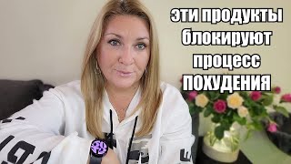 ИСКЛЮЧИ ЭТИ ТРИ ПРОДУКТА ЕСЛИ ХОЧЕШЬ ПОХУДЕТЬ  КАКИЕ ПРОДУКТЫ БЛОКИРУЮТ ПРОЦЕСС ПОХУДЕНИЯ И ПОЧЕМУ [upl. by Ettenuahs]