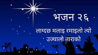 Lagdacha Malai Ramailo Tyo Ujyalo Tarako  Nepali Christian Bhajan 26  Nepali Christmas Bhajan [upl. by Aneladgam]