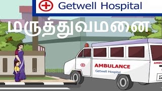 மருத்துவமனை  Day to Day Tamil  Hospital [upl. by Aramoix]