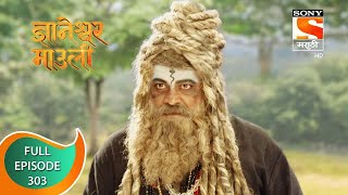 Dnyaneshwar Mauli  ज्ञानेश्वर माउली  Ep 303  Full Episode  24th August 2022 [upl. by Yerggoeg437]