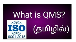 What is QMS Quality Management System Basic In Tamil  Easy Guide for QMS [upl. by Eimma]