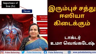 Iron Deficiency Food Tamil  இரும்புச்சத்து குறைபாடு குணமாக [upl. by Brunhild850]