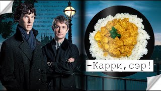 Карри с рисом для Шерлока Холмса и доктора Ватсона Рецепты любимых героевquotШерлокquot [upl. by Ursuline]