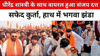 Dhirendra Krishna Shastri के साथ नजर आए Sanjay Dutt । Baba Bageshwar Dham । Hindu Ekth Padyatra । [upl. by Naresh]