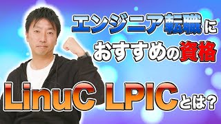 メリットしかない！未経験からのエンジニア転職におすすめの資格【LinucLPIC】完全解説 [upl. by Einalam989]