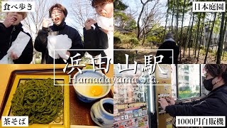 【浜田山駅】日本一ポルシェが売れる街を三十路男3人ぶらり旅【食べ歩き】 [upl. by Enimisaj180]