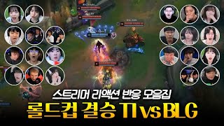 페이커 미움받을 용기  롤드컵 결승 T1 vs BLG 스트리머 리액션 반응 모음 [upl. by Ominoreg]