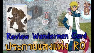 Ro Review  Wanderman Card ประกายแสงแห่ง RO  Kamonway [upl. by Khichabia]