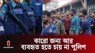 রাজারবাগে পুলিশ সদস্যদের বিক্ষোভ  Police Protest in Rajarbagh  BD Latest News  Independent TV [upl. by Monda807]