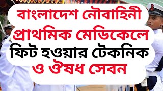 বাংলাদেশ সেনাবাহিনীর প্রাথমিক মেডিকেলে ফিট হওয়ার উপায় [upl. by Wendi262]