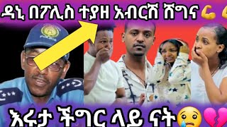 እልል ዳኒ በፓሊስ ተያዘ እሩታ ችግርውስ ገባች😢💔እሩታ አብርሸ [upl. by Carny52]