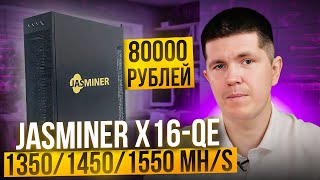 JASMINER X16QE 135014501550 MHs [upl. by Lienhard77]