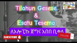 Tilahun Gesese amp Esatu tesema for olopic winer Abebe Bikila ጥላሁን ገሰሰ እና እሳቱ ተሰማ ለኦሎፒክ ጀግኖች [upl. by Rehptsirhc]