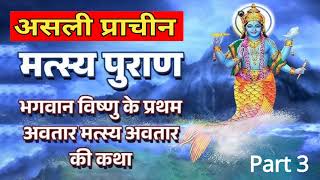 Matsya Puran  Part 3  Complete मत्स्य पुराण in Hindi [upl. by Juna]