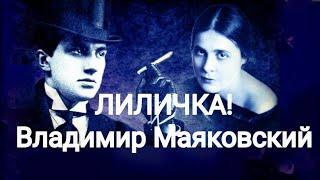 Владимир Маяковский quotЛиличкаquot Вместо письма [upl. by Accber]