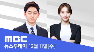 김용현 구속‥경찰청장·서울청장 긴급체포  LIVE MBC 뉴스투데이 2024년 12월 11일 [upl. by Janelle]