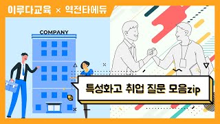 특성화고 전문학원 역전타에듀 특성화고 학생들의 취업 질문 모음zip  특성화고취업  특성화고공기업  특성화고공무원  특성확고NCS  특성화고재직자전형 [upl. by Spragens]