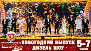 🎄 Дизель Шоу Новый Год 2022💥 57 части от 31 декабря🎄 Рождественский сочельник от Дизель cтудио [upl. by Irmgard]