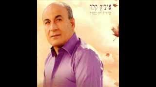 איציק קלה  את שלי הלילה [upl. by Matthieu]