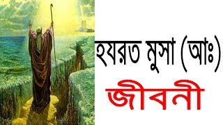 হযরত মুসা আঃ এর জীবনী  Biography Of Hazrat Musa A In Bangla [upl. by Hibbs]