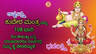 Ashtalakshmi Kubera mantra in 108 Timesಅಷ್ಟಲಕ್ಷ್ಮಿ ಕುಬೇರ ಮಂತ್ರ 108 ಬಾರಿ ಕೇಳಿ AnibeeartU [upl. by Eicram]