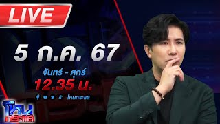 🔴Live โหนกระแส ทำไงดี เพื่อนบ้านเปิดบทสวด 24 ชมแสบแก้วหูใส่ อ้างบอกไล่แมว [upl. by Barrada]