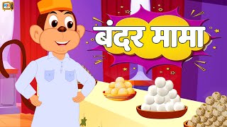 Bandar Mama Pahan Pajama Balgeet  बन्दर मामा  Hindi Rhymes for Children [upl. by Maril]