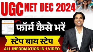 UGC NET Dec 2024 FORM  How to fill Stap by Stap  UGC NET Application form kaise bhare [upl. by Neils]